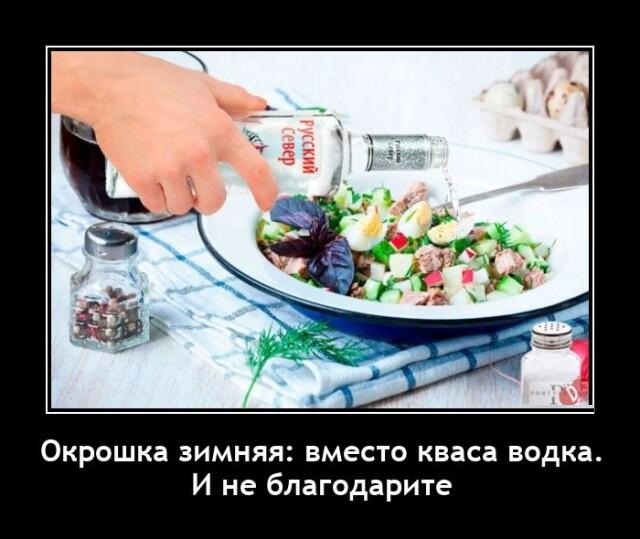 Новые демотиваторы и зимняя окрошка