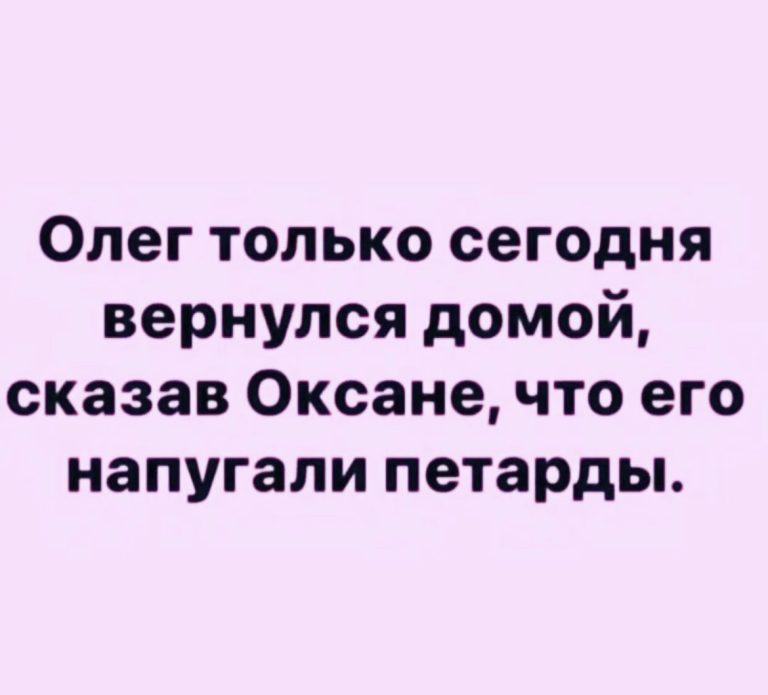 Юмор за день и Олег