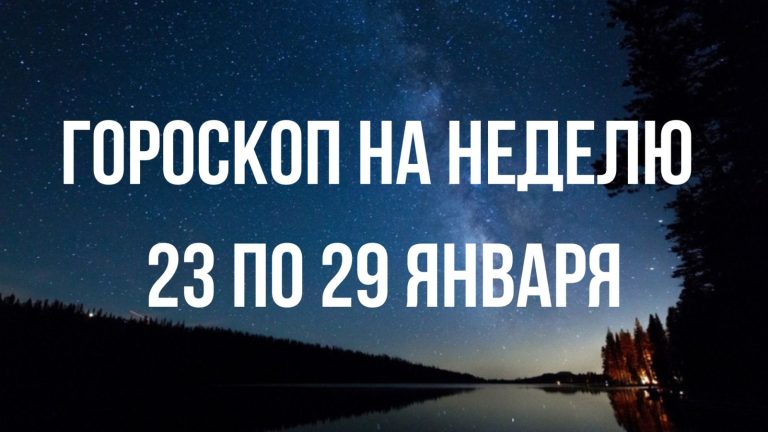 Гороскоп на неделю с 23 по 29 января для каждого знака Зодиака
