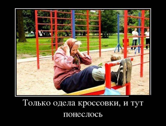 Новые демотиваторы и физкультура для синьоров