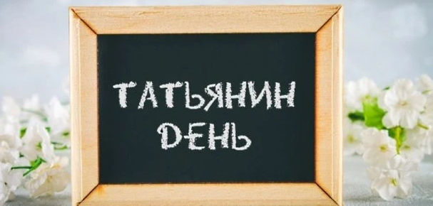 13 неизвестных фактов про Татьянин День и День студентов