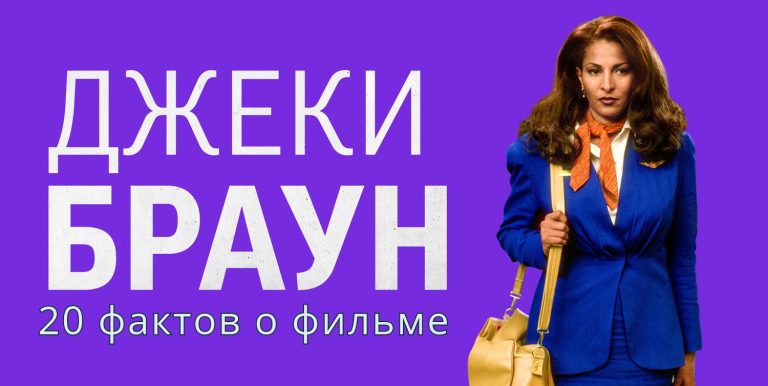 20 малоизвестных фактов о самом недооцененном фильме Квентина Тарантино «Джеки Браун»