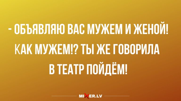 Юмор за день и внезапная женитьба
