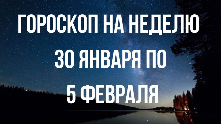 Гороскоп на неделю с 30 января по 5 февраля для каждого знака Зодиака