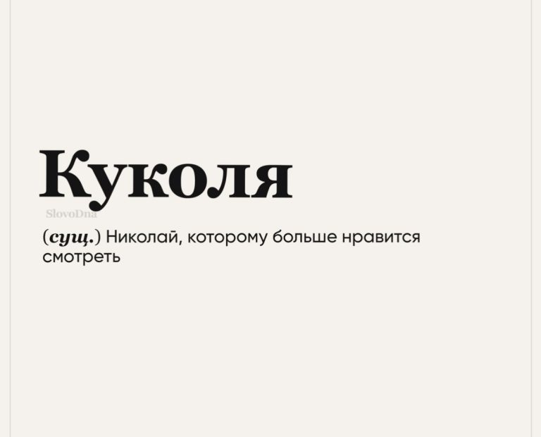 Юмор за день и Куколя