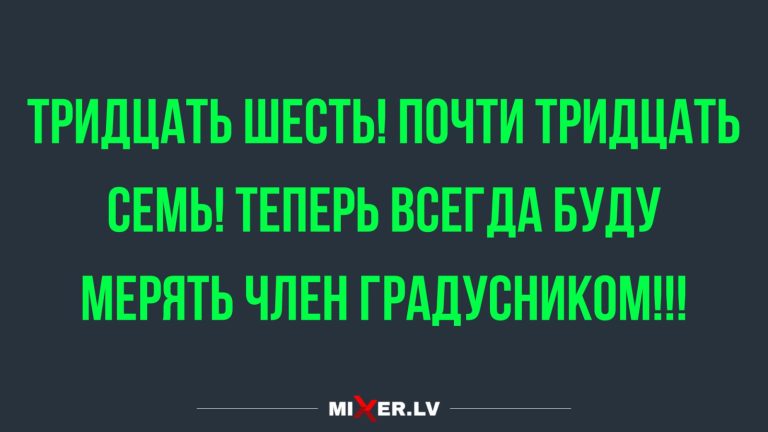 Юмор за день и 36,6