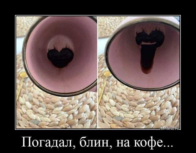Новые демотиваторы и гадание на кофе