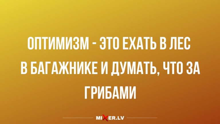 Юмор за день и оптимизм