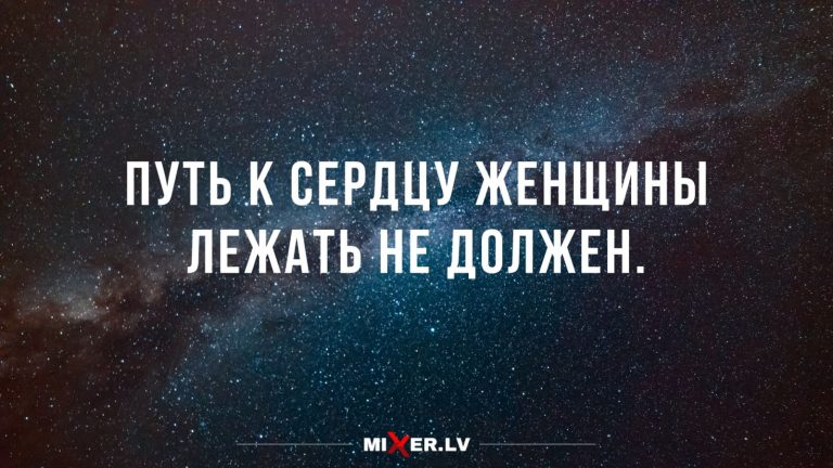 Юмор за день и путь к сердцу женщины