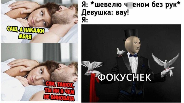 Мемы и приколы на взрослые темы и фокусник