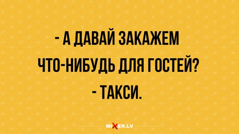Юмор за день и нежеланные гости
