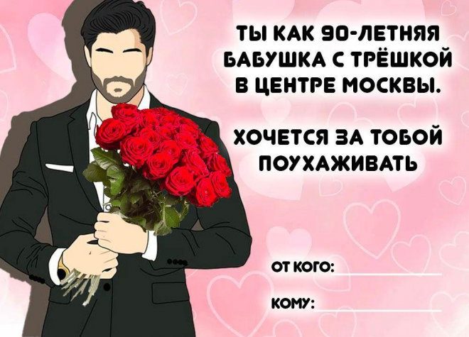 Вы знаете кому это отправить: смешные валентинки для ваших дам