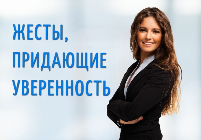 Жесты, которые делают вас уверенным в себе человеком