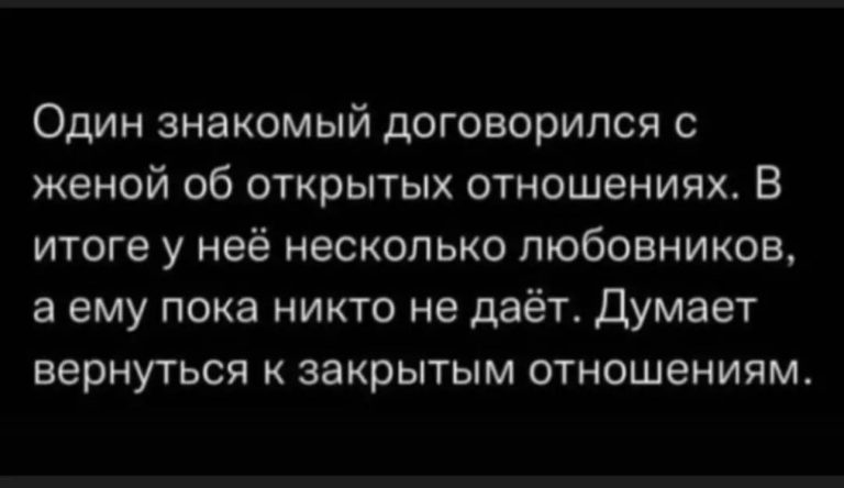 Юмор за день и открытые отношения
