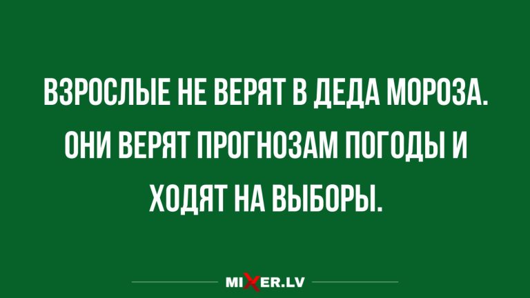Юмор за день и вера в Деда Мороза