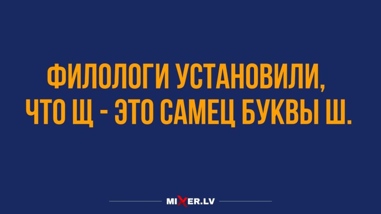 Юмор за день и самец буквы Ш