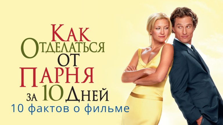 10 любопытных фактов, которые вы не знали о фильме «Как потерять парня за 10 дней».