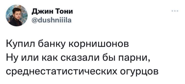 Юмор за день и корнишоны