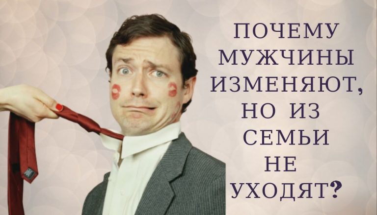 5 причин, почему мужчины, которые изменяют, остаются с женами