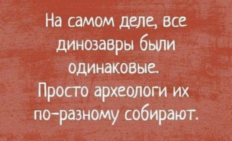 Юмор за день и динозавры