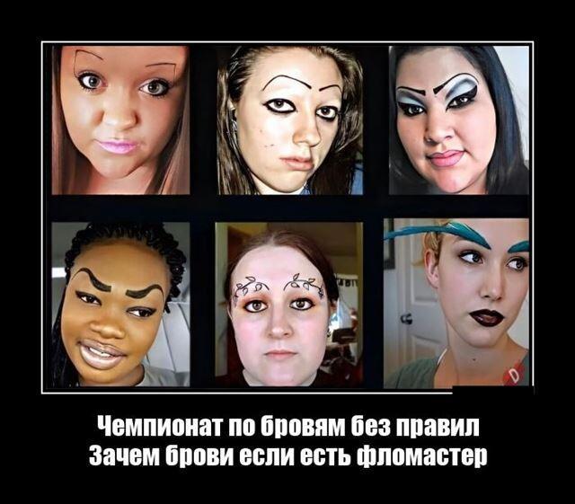 Новые демотиваторы и чемпионат мира по бровям