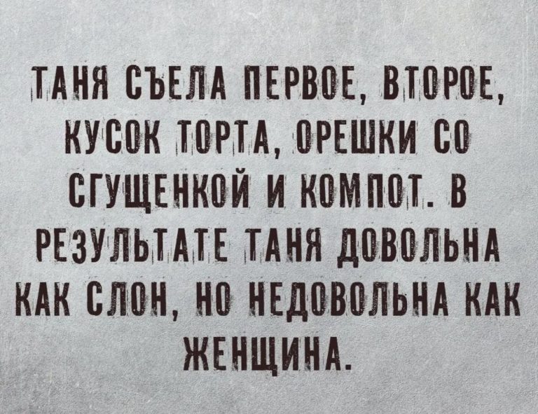 Юмор за день и Таня, как слон