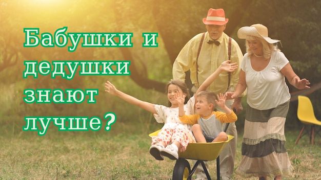 Почему бабушки и дедушки не согласны с сегодняшним воспитанием детей?