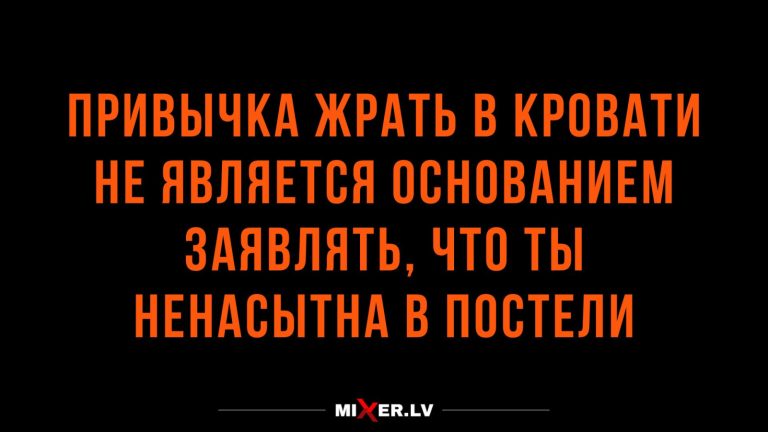 Юмор за день и ненасытность в постели