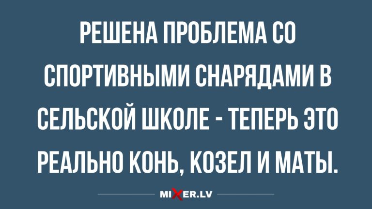 Юмор за день и спортивные снаряды