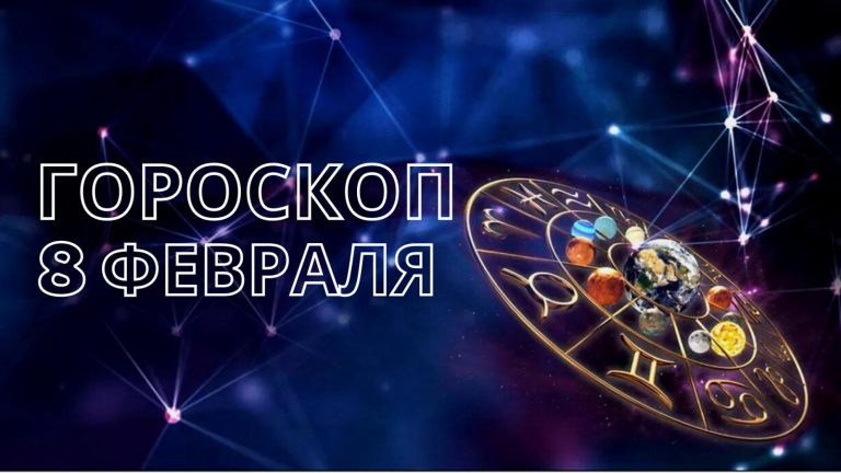 Гороскоп на среду 8 февраля для каждого знака Зодиака