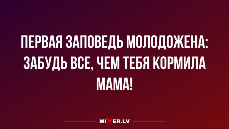 Юмор за день и заповедь молодожена
