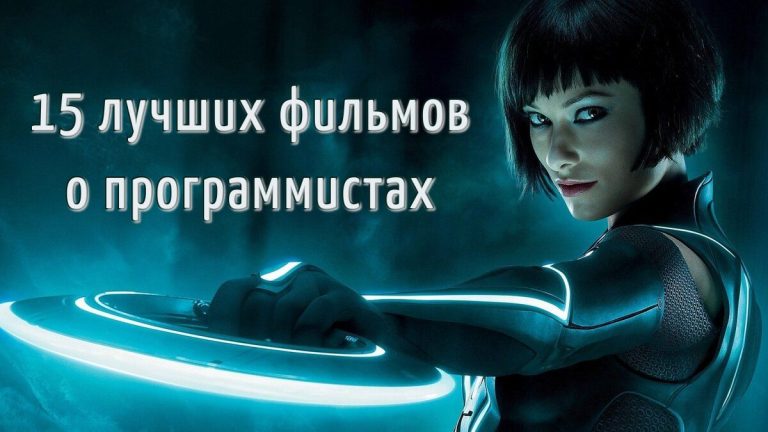 15 лучших фильмов для программистов и о программистах