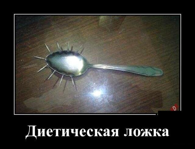 Новые демотиваторы и диетическая ложка