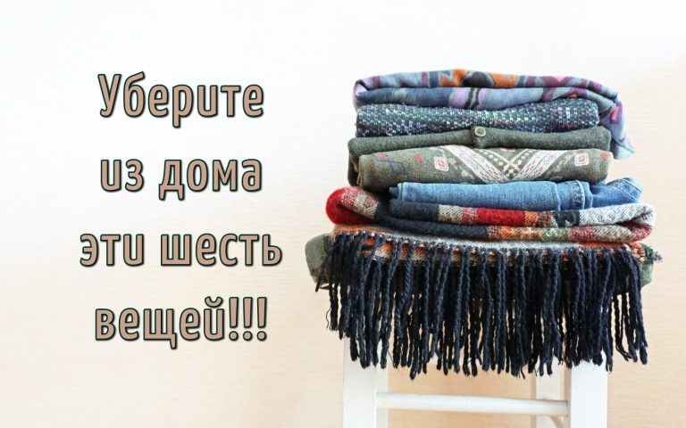 Избавьтесь от них: шесть вещей, которые приносят в дом негативную энергию