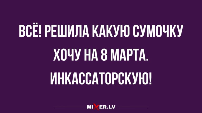 Юмор за день и сумочка в подарок