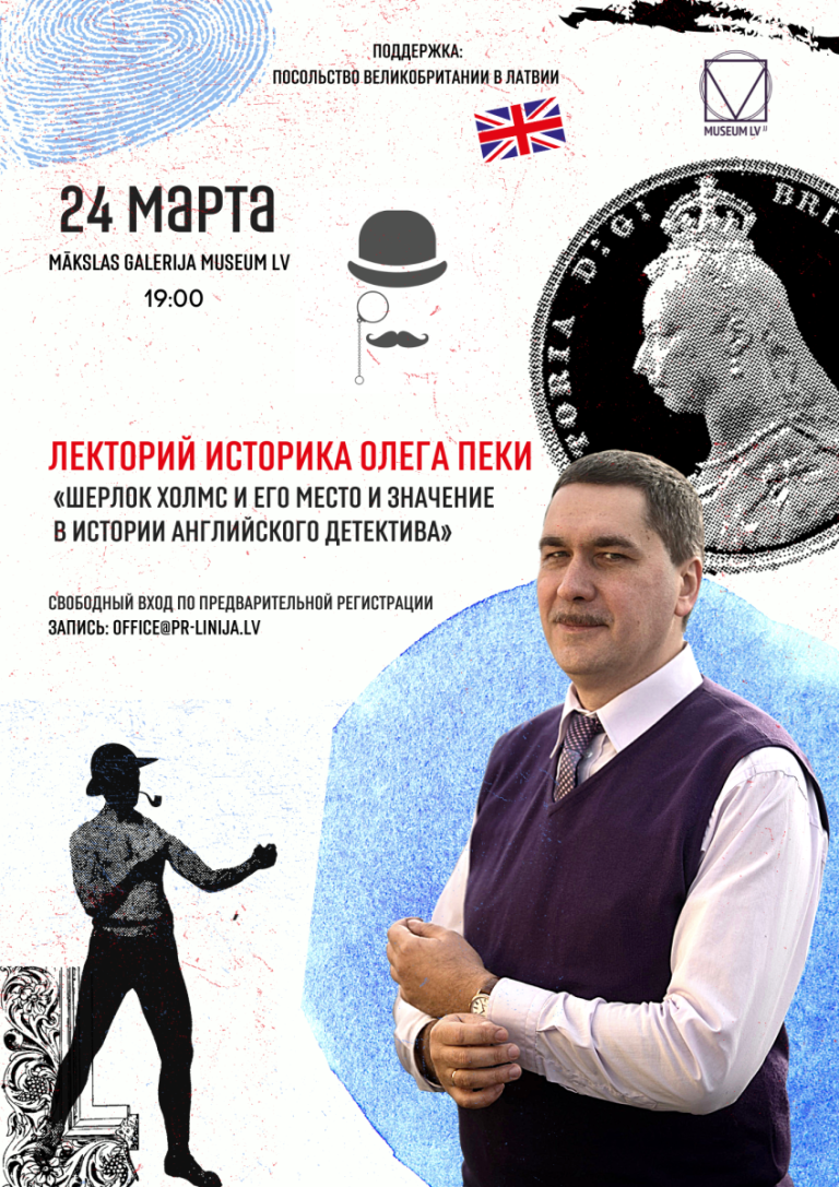 Олега Пека проведет в Риге бесплатный лекторий «Шерлок Холмс и его место и значение в истории английского детектива»