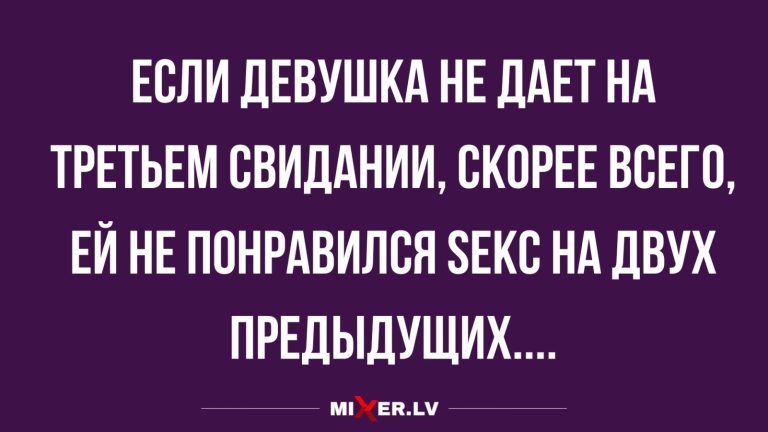Юмор за день и третье свидание