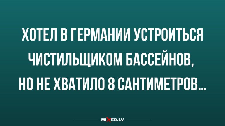 Юмор за день и 8 сантиметров