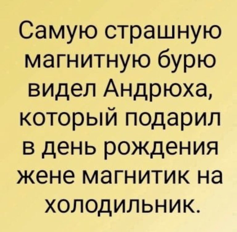 Прикольные картинки с отборным юмором, шутками и магнитной бурей