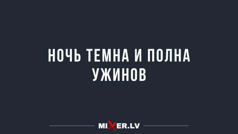 Юмор за день и ночь темна