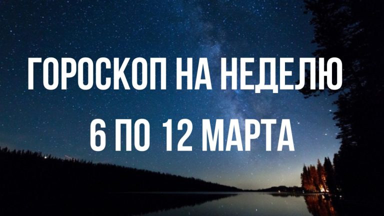 Гороскоп на неделю 6 по 12 марта для каждого знака Зодиака