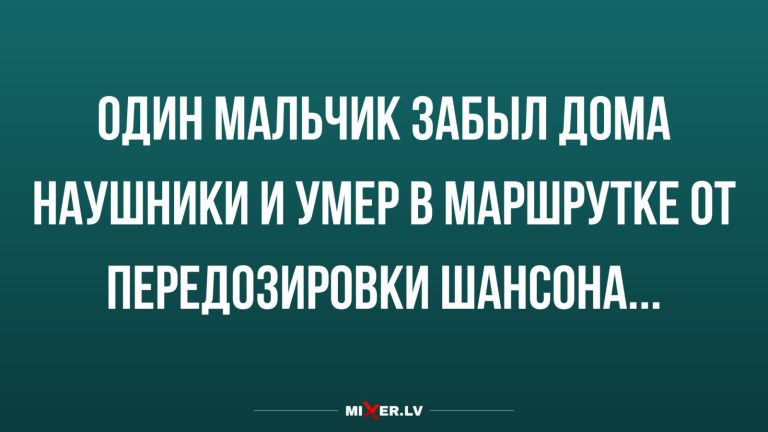 Юмор за день и перебор шансона