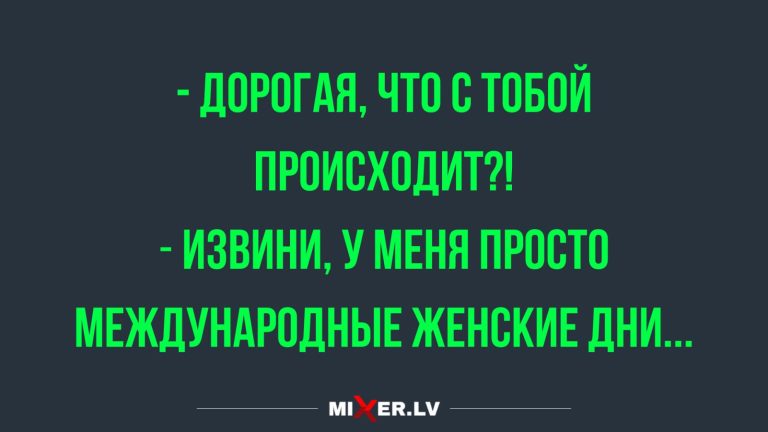 Юмор за день и международные женские дни