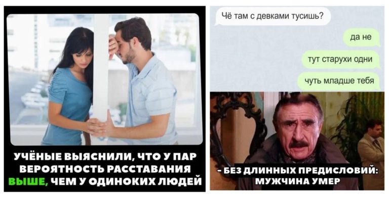 Вся правда про отношения мужчин и женщин в мемах и приколах