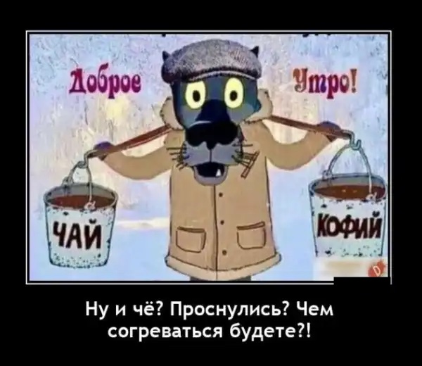 Новые демотиваторы и чай — кофе