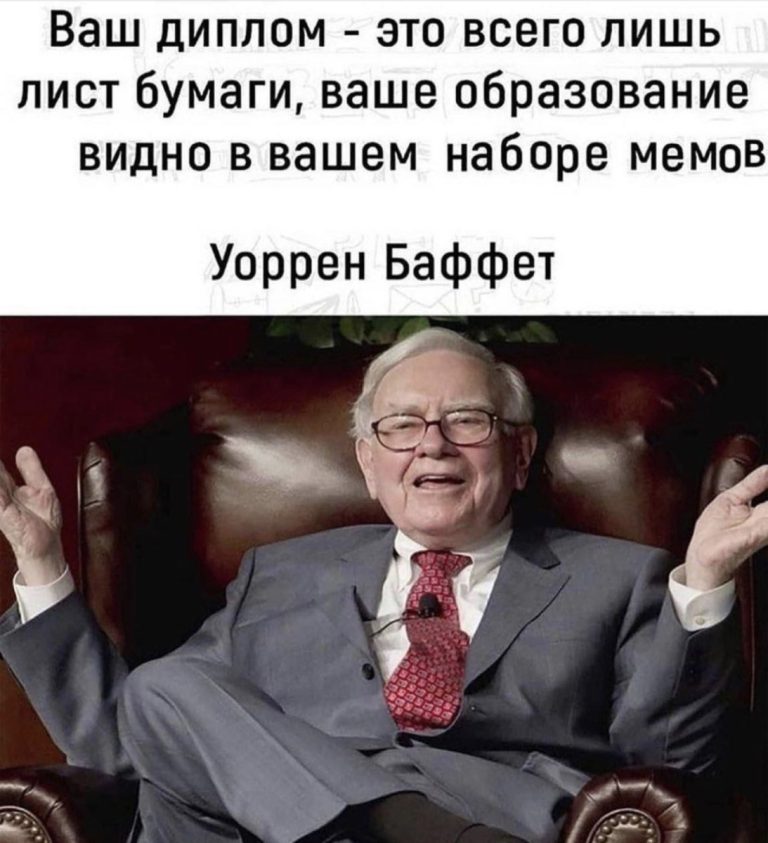 Юмор за день и Уоррен Баффет