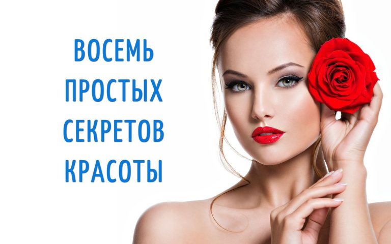 Секреты красоты прекрасных женщин, выполнимые в домашних условиях