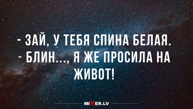 Юмор за день и белая спина