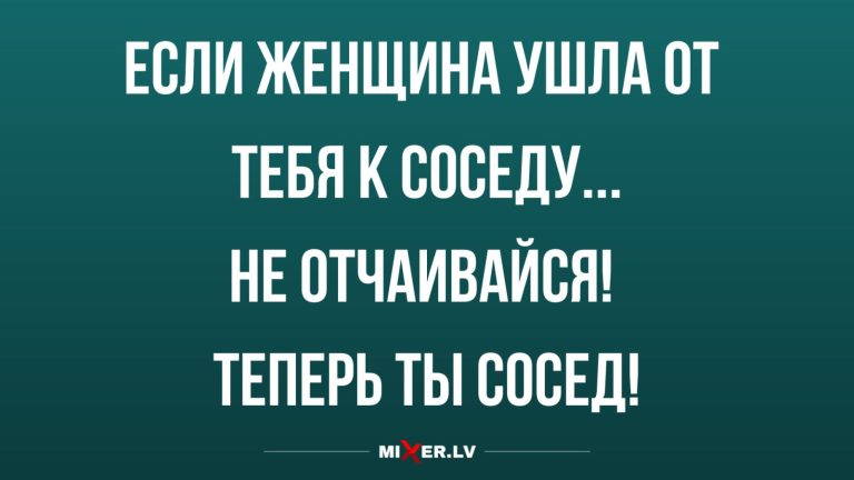 Юмор за день и если она ушла к соседу