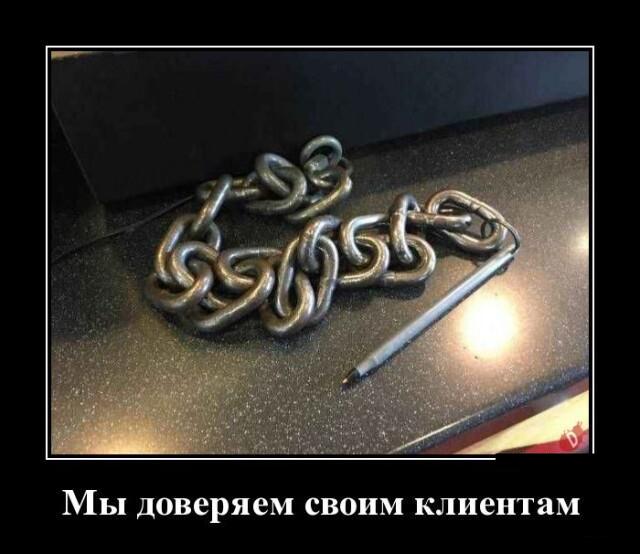 Новые демотиваторы и ориентировка на клиентов